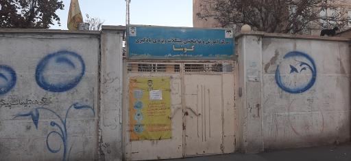 عکس مرکز جامع سنجش آموزش و توانبخشی ملارد