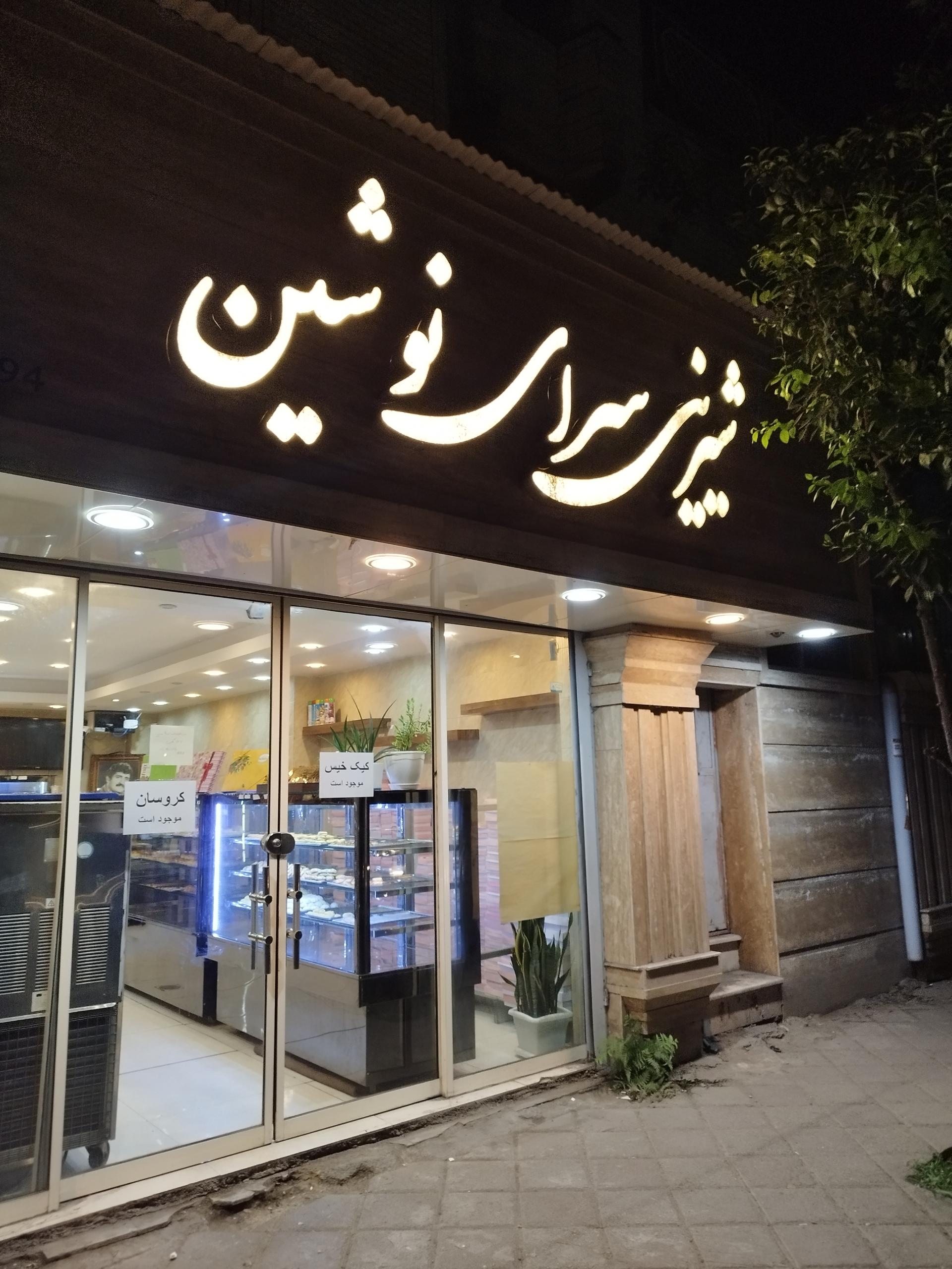 عکس شیرینی سرای نوشین 