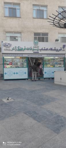 عکس فروشگاه کتاب و سوغات فرهنگی زائر(به نشر)