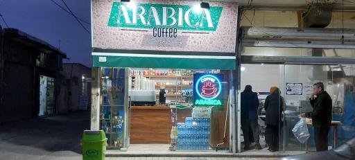 عکس قهوه عربیکا