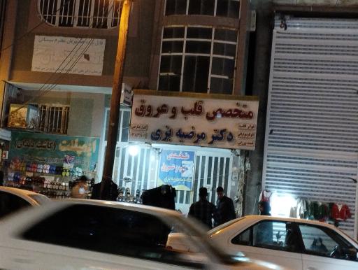 عکس مطب دکتر مرضیه بزی متخصص قلب و عروق