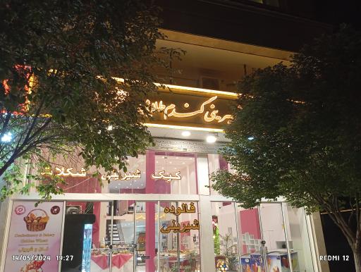 عکس شیرینی گندم  طلایی 