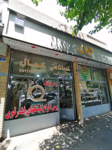 عکس پرس شیلنگ کمال