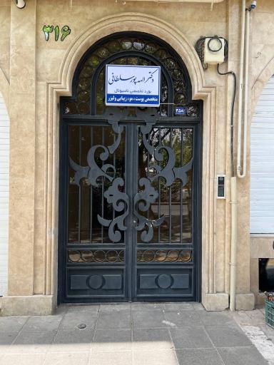 عکس مطب دکتر الهه پورسلطانی