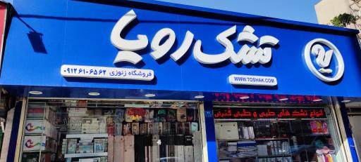 عکس تشک رویا