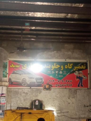 عکس جلوبندی سازی سید