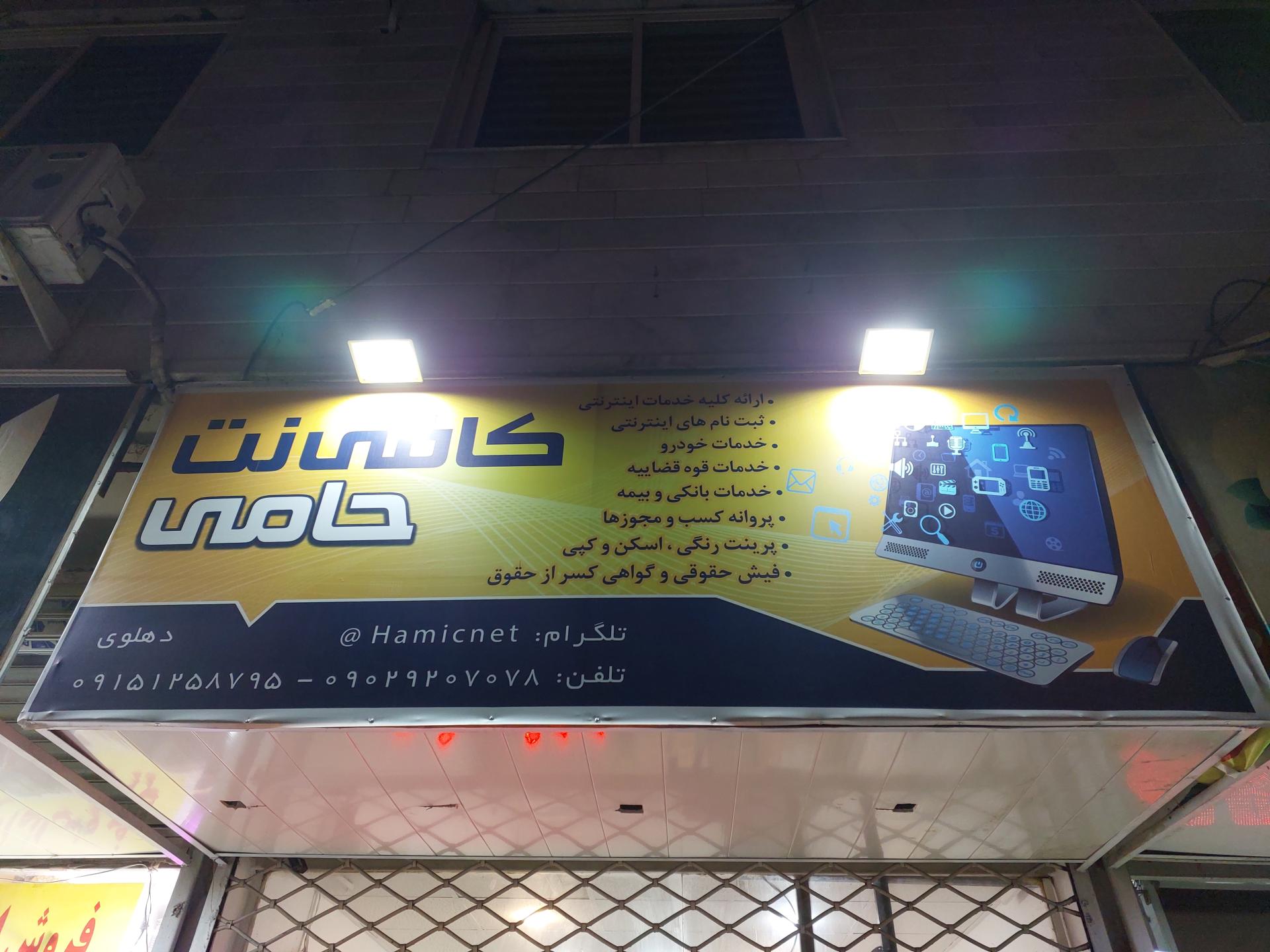 عکس کافی نت حامی