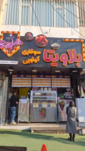 عکس سوخاری کیلویی بلاویتا