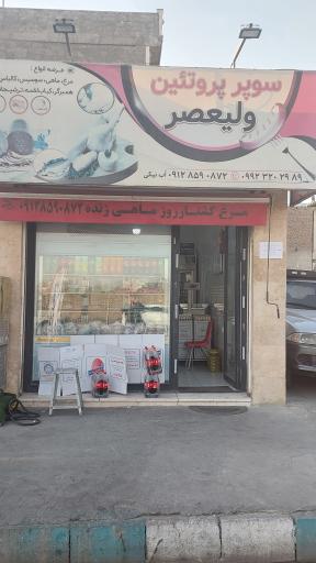 عکس سوپر پروتئین ولیعصر