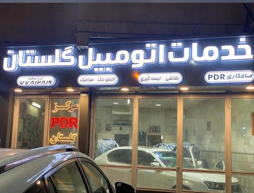 عکس خدمات اتومبیل گلستان