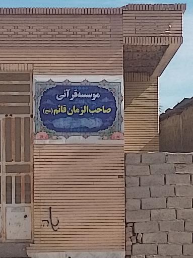 عکس موسسه قرآنی صاحب الزمان قائم(عج)