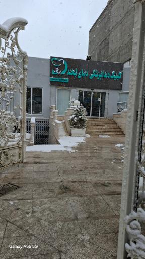 کلینیک دندانپزشکی دنیای لبخند 