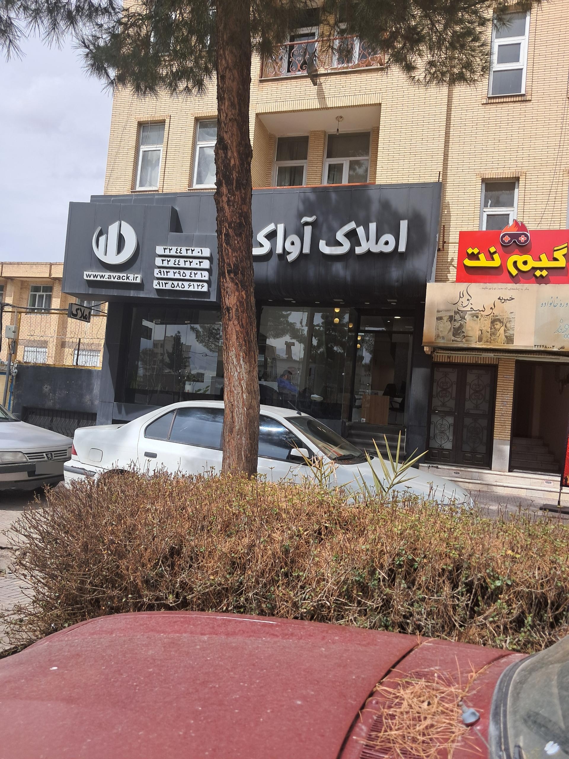 عکس املاک آواک