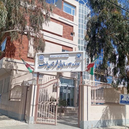 عکس اداره امور مالیاتی شهرستان خوسف 