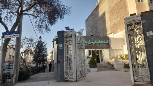 عکس کلینیک دندانپزشکی دنیای لبخند 