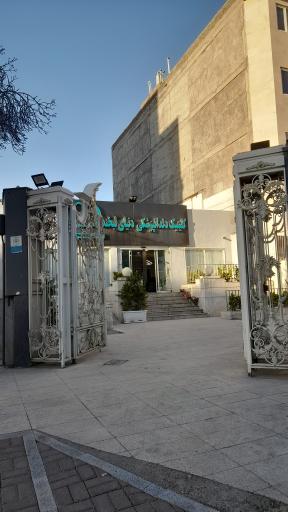 عکس کلینیک دندانپزشکی دنیای لبخند 