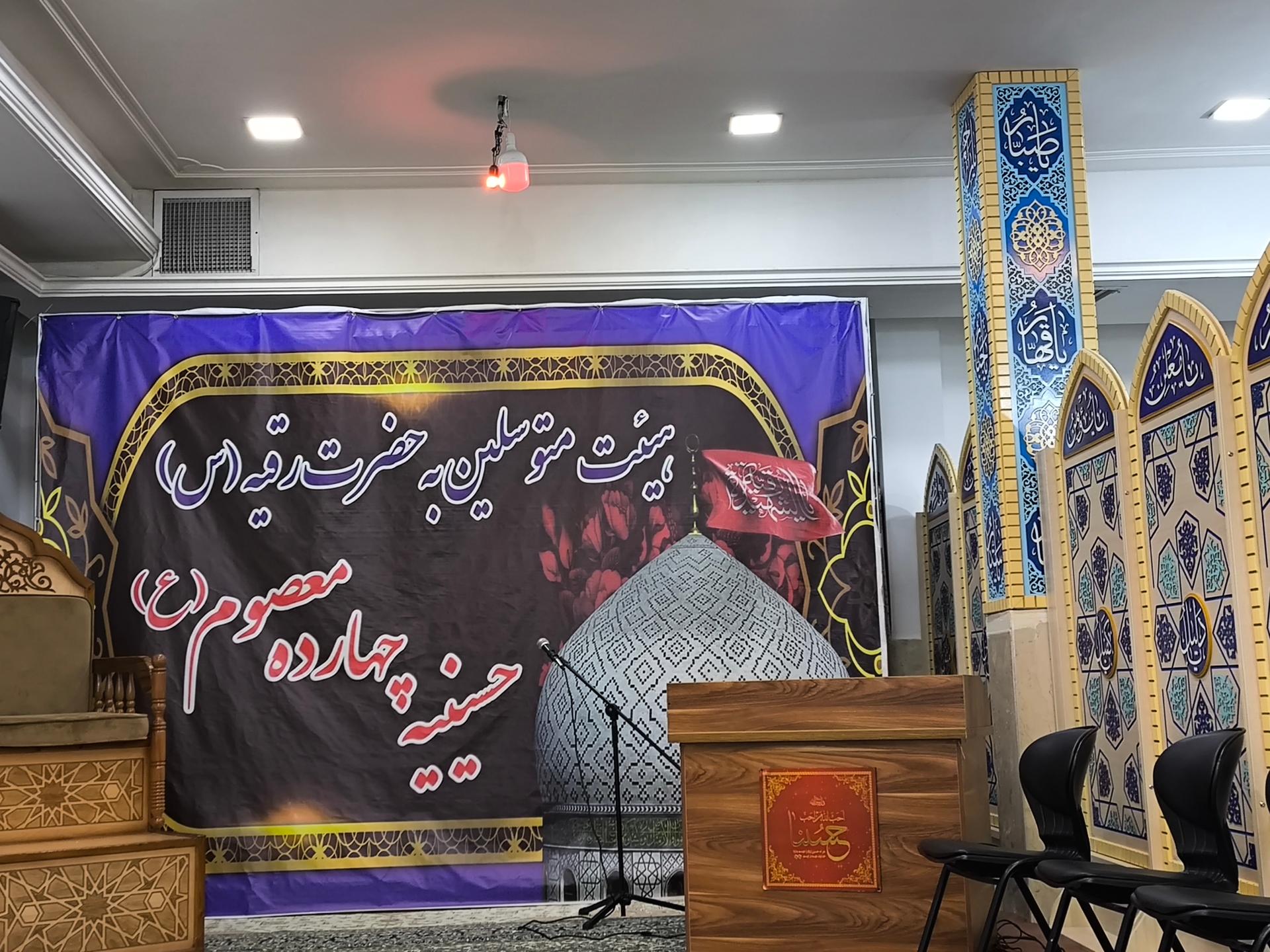 عکس حسینیه چهارده معصوم(ع)