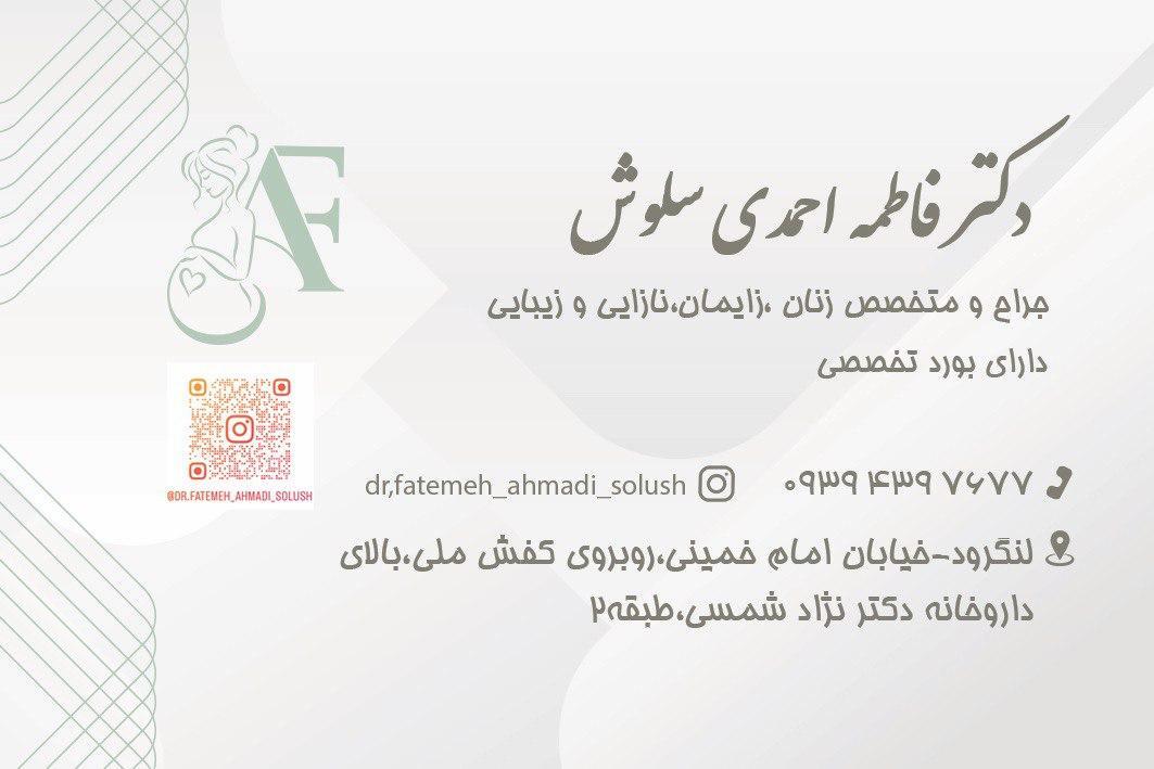 عکس مطب دکتر فاطمه احمدی سلوش