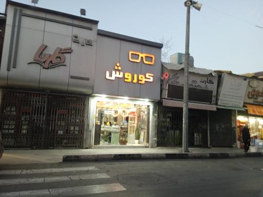 عکس عینک کوروش