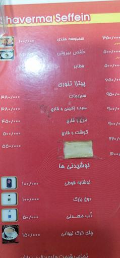 عکس شاورما سفین