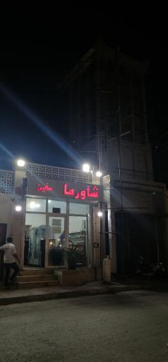 عکس شاورما سفین