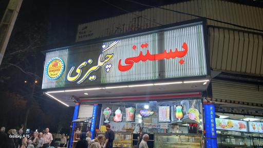 عکس بستنی چنگیزی