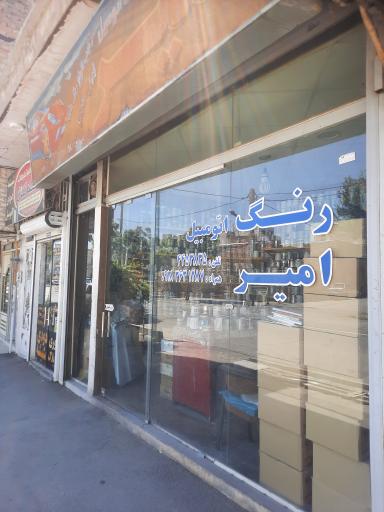 عکس فروشگاه رنگ اتومبیل امیر