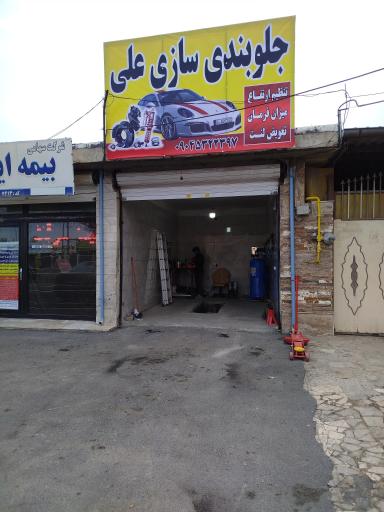 عکس جلوبندی سازی علی