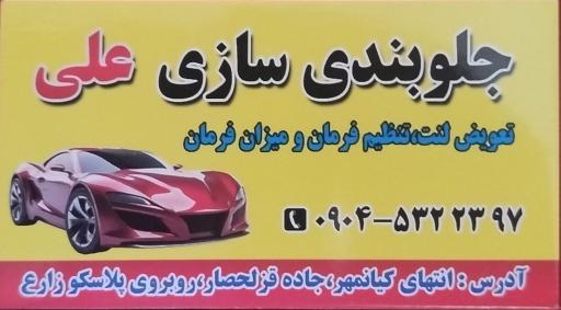 عکس جلوبندی سازی علی