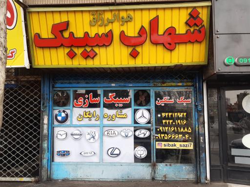 عکس شهاب سیبک