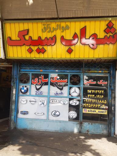 شهاب سیبک