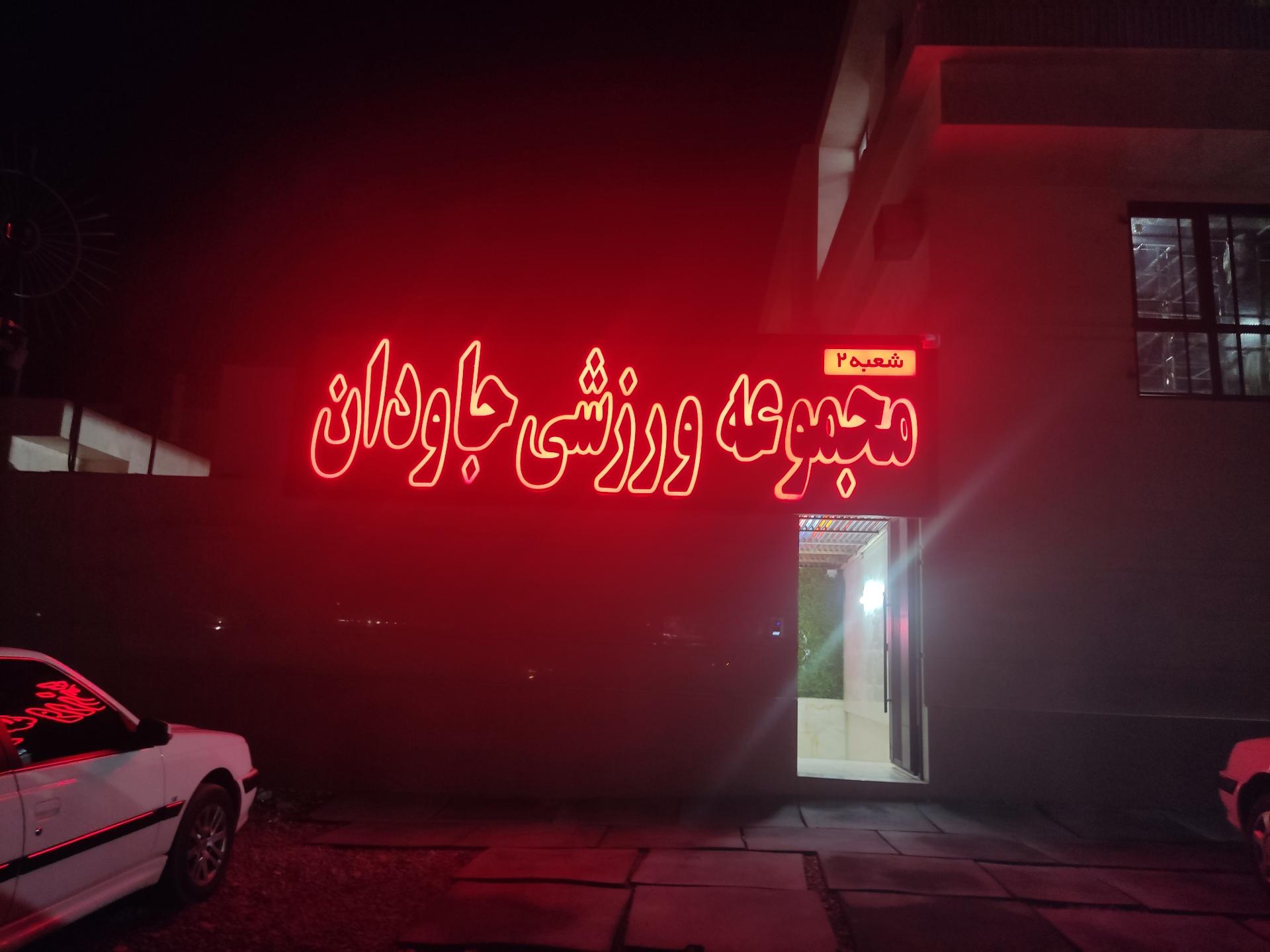 عکس مجموعه ورزشی جاودان