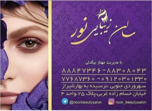 سالن زیبایی نور