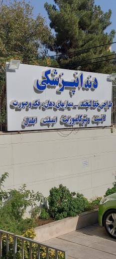 عکس کلینیک دندانپزشکی دنیای لبخند 