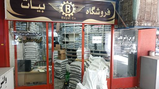 واشر تخت بیات