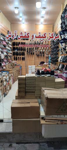 کیف و کفش آرش