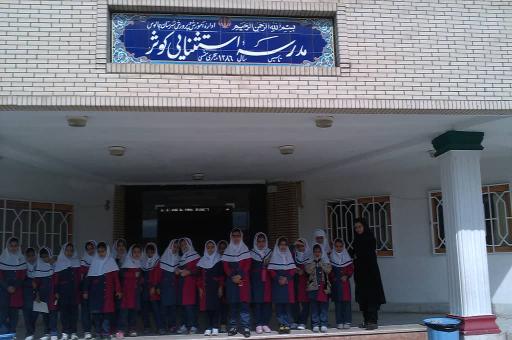 مدرسه دانش آموزان با نیازهای ویژه کوثر چالوس