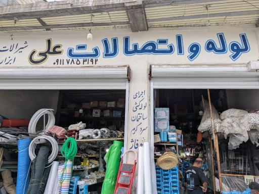 لوله و اتصالات علی