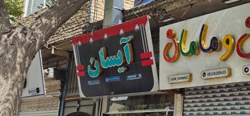 عکس مزون آیسان