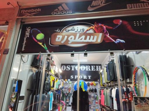 عکس اسپرت ورزشی اسطوره