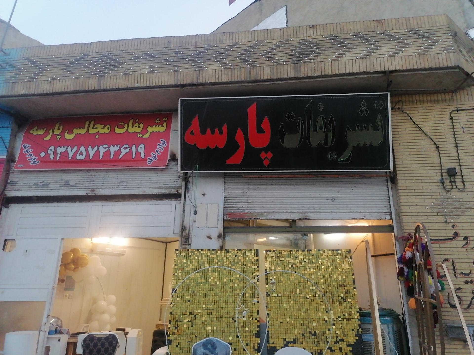 عکس تشریفات مجالس پارسه 