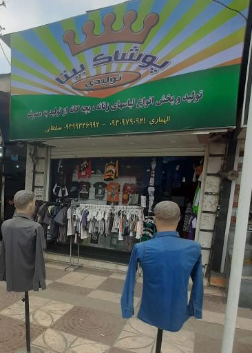 عکس تولیدی پوشاک بیتا الهیاری 