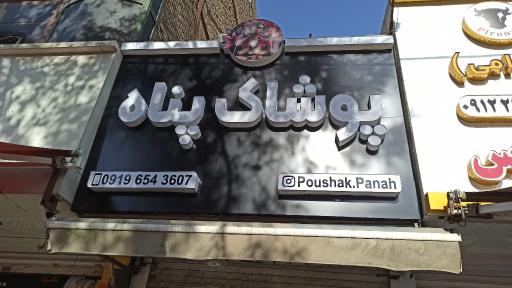 عکس پوشاک زنانه پناه 