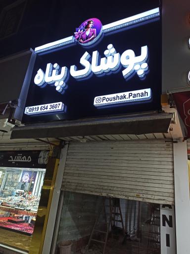 عکس پوشاک زنانه پناه 