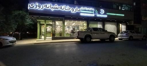 عکس داروخانه دکتر اکبریان