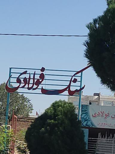 عکس سنگ فولادی