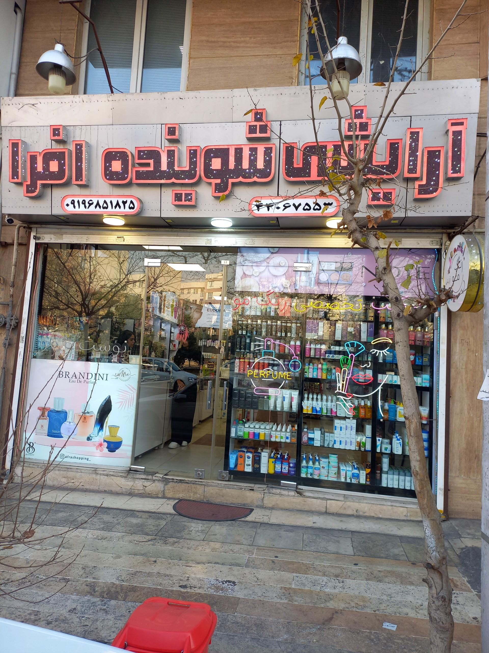 عکس فروشگاه لوازم آرایشی افرا