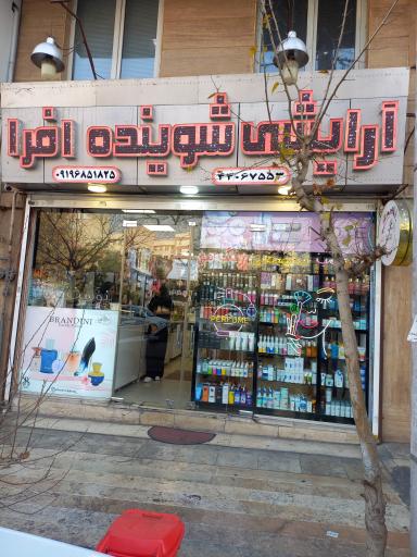 عکس فروشگاه لوازم آرایشی افرا