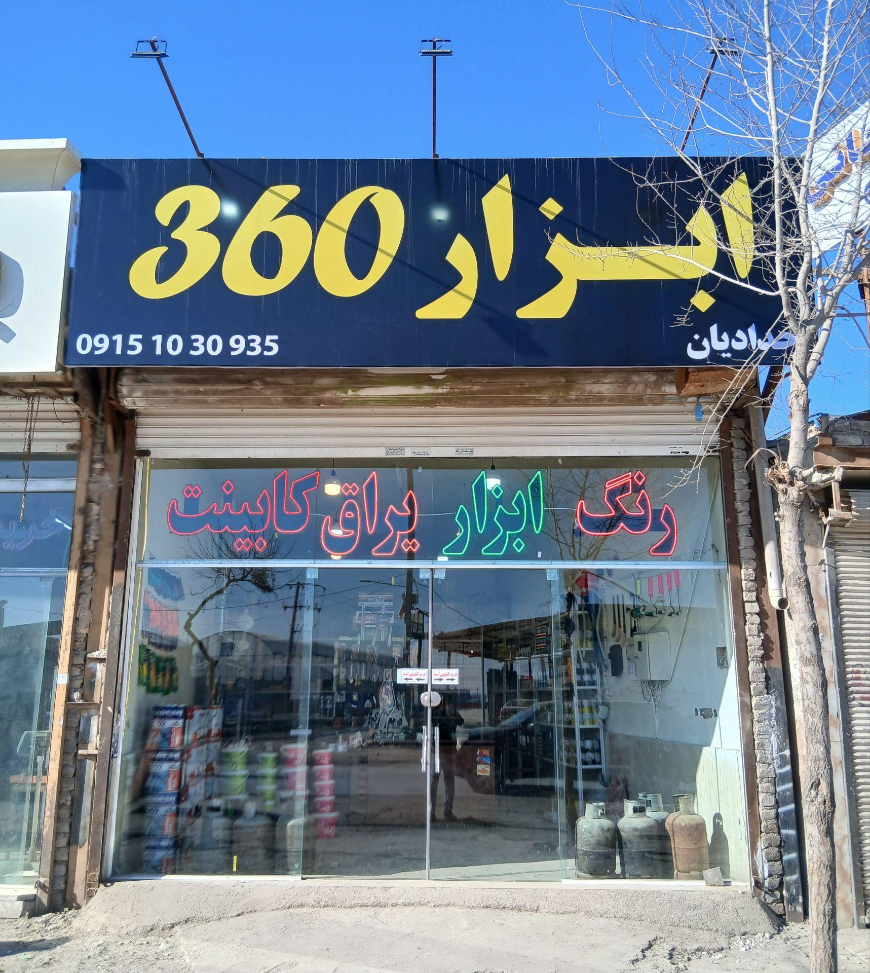 عکس فروشگاه ابزار 360 مشهد