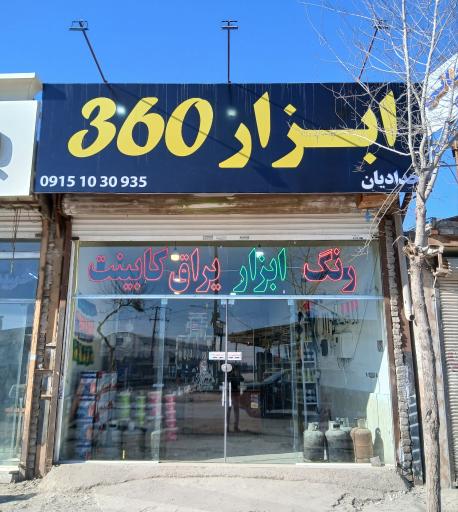 عکس فروشگاه ابزار 360 مشهد